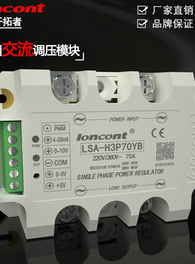 单相交流移相调压模块70A电力调整器LSA-H3P70YB固态调功调压器