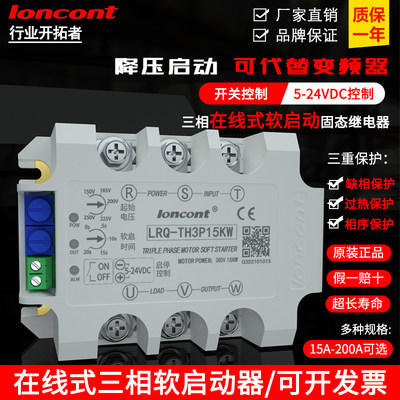 龙科三相电机软启动器在线式缓启动模块LRQ-TH3P减压降压控制器