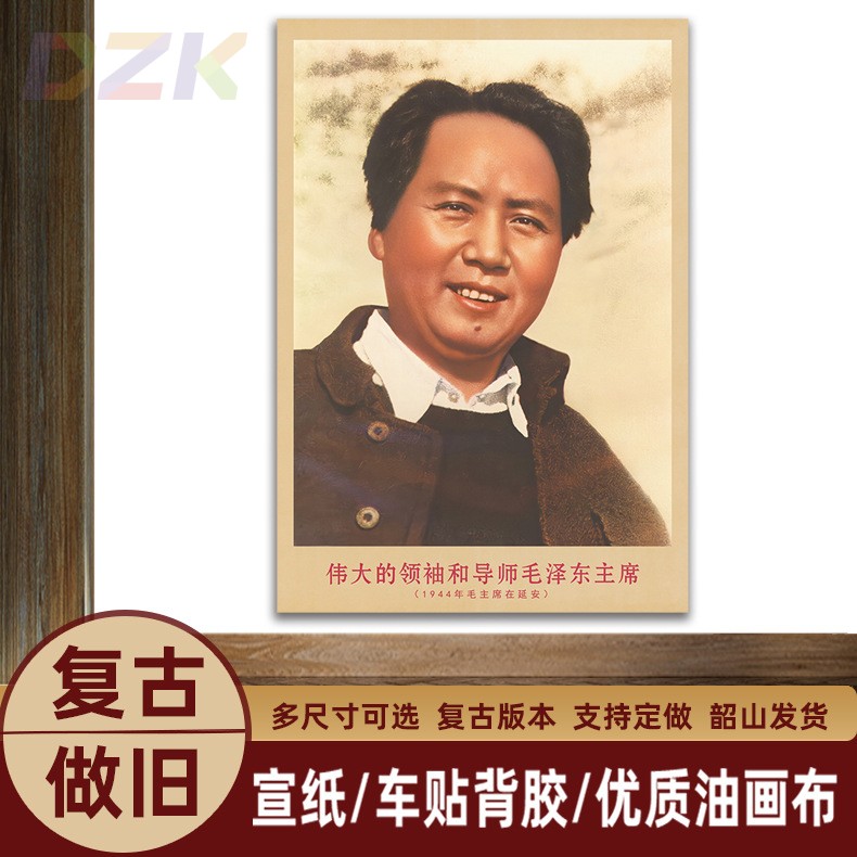 毛主席画像1944年主席在延安复古宣传画客厅墙画书房装饰画海报.1