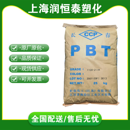 PBT1100-211M各种长春PBT原料粒