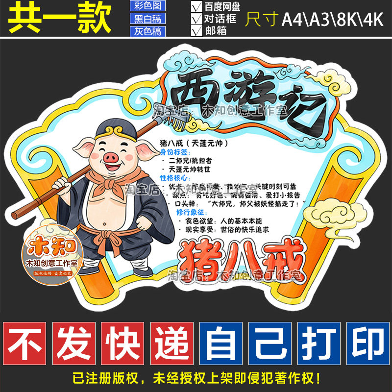 1334猪八戒西游记人物卡手抄报模版中国四大名著读书卡阅读线稿