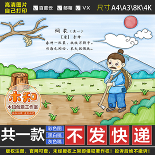 078悯农（其一）春种一粒粟古诗配画李绅电子版二年级古诗绘画DG