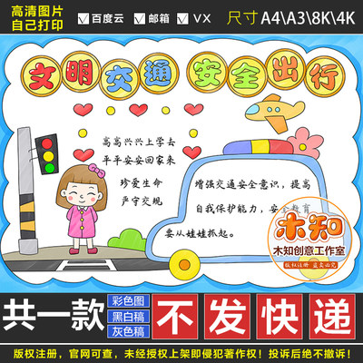 680交通安全儿童画手抄报模板电子版小学生文明交通安全绘画作品