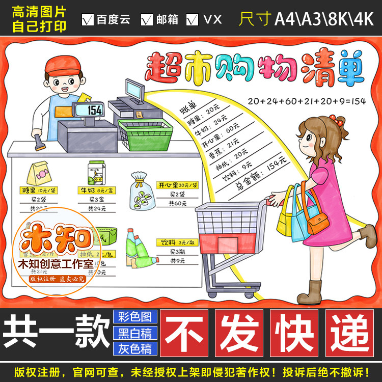 650超市购物清单手抄报数学小报黑白线稿模板电子版半成品可涂色