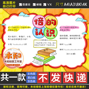 549倍的认识手抄报模板小学生三年级上册倍数小报数学日记电子版E