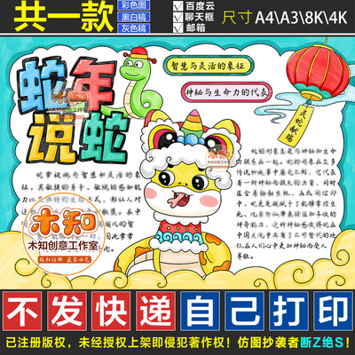 1052号蛇年说蛇手抄报蛇的传说蛇文化2025蛇年的来历神话故事线稿