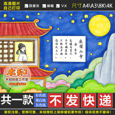 452夜宿山寺李白古诗配画手抄报电子版小学古诗绘画黑白线稿CG