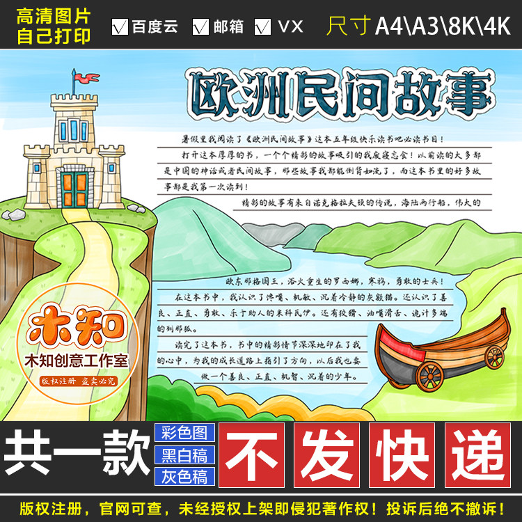 480欧洲民间故事手抄报模板读后感电子版五年级必读黑白涂色线描
