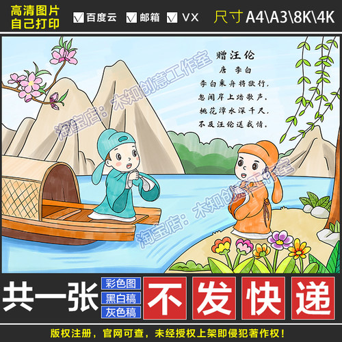 053赠汪伦古诗配画李白手抄报电子版小学一年级下册古诗黑白稿BG