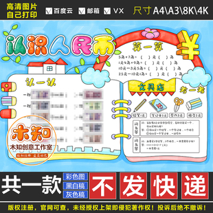 508一二年级认识人民币钱币手抄报数学小报黑白线稿电子版 可涂色B