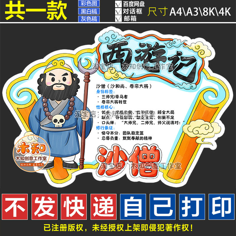 1335沙僧沙和尚西游记人物卡手抄报中国四大名著读书卡阅读线稿