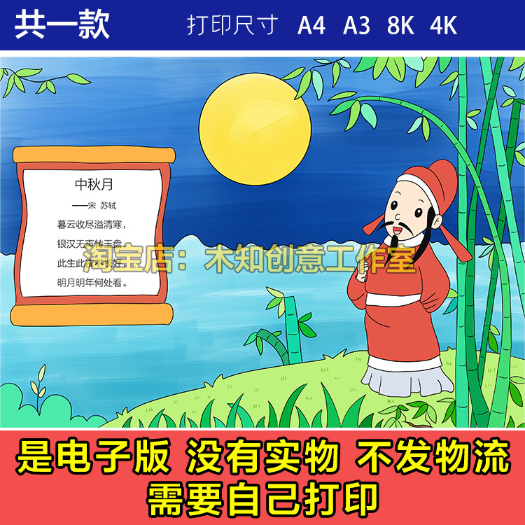 379中秋月古诗配画小报手抄报苏轼古诗配图电子板黑白线稿中秋节
