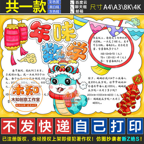 1027号年味数学手抄报新年中的数学模板小学生春节2024蛇年迎新春