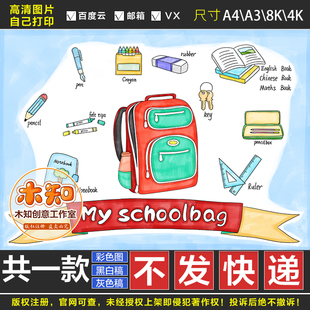 书包手绘画本小报线稿 493英语My schoolbag手抄报四年级模板我