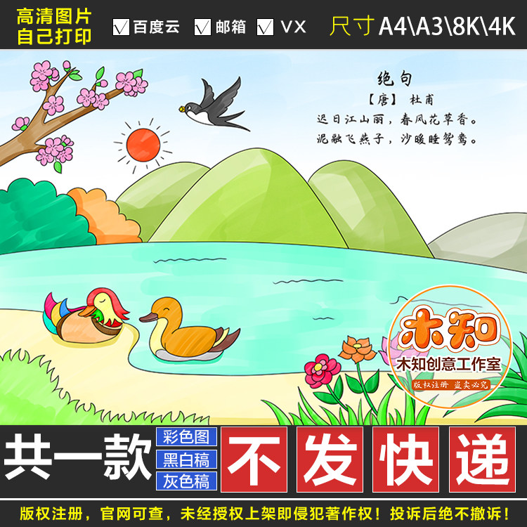 098绝句古诗配画杜甫迟日江山丽一年级电子版小学古诗黑白线稿fg