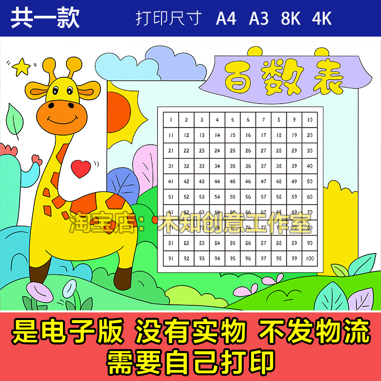 338百数表手抄报数字表数学小报小学生一年级黑白涂色电子模板