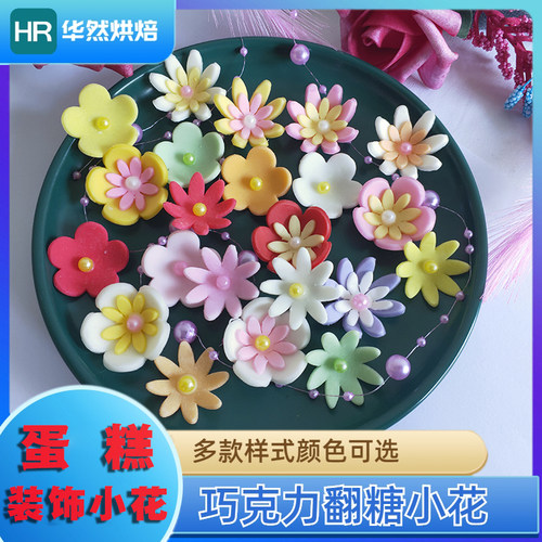 巧克力小邹菊花多色蛋糕装饰小花蛋糕装饰巧克力食用翻糖小花摆件
