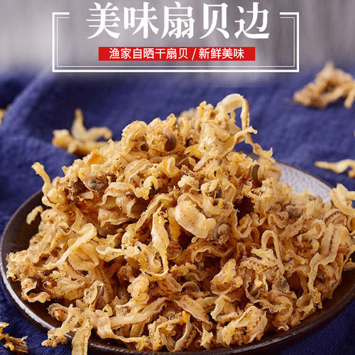 福建干贝边扇贝裙边干货500克