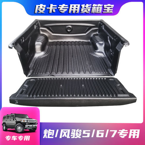 长城金刚炮风骏5/6/7货箱宝