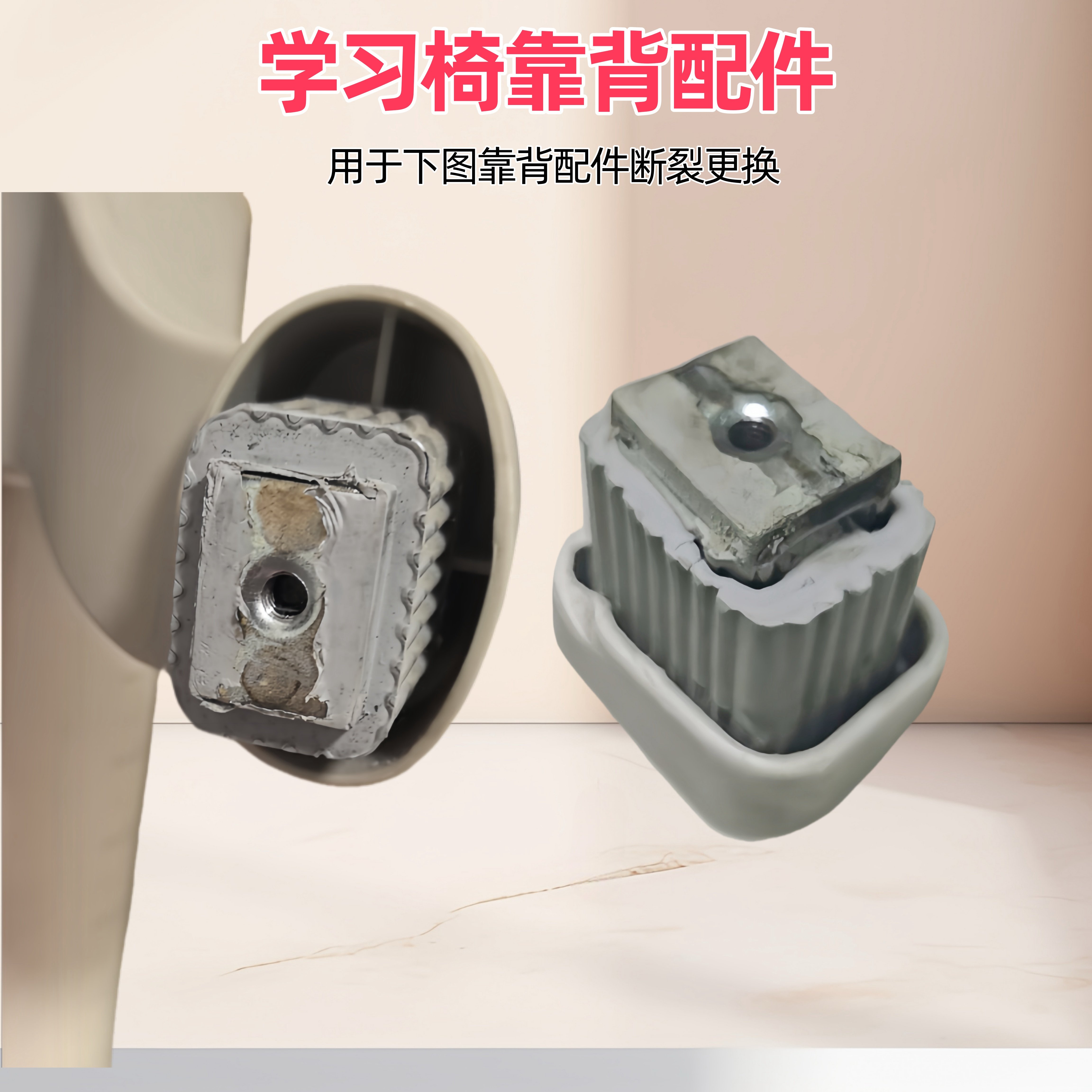 适配博士有成青节爱果乐学习椅配件儿童椅子原装加固靠背连接件