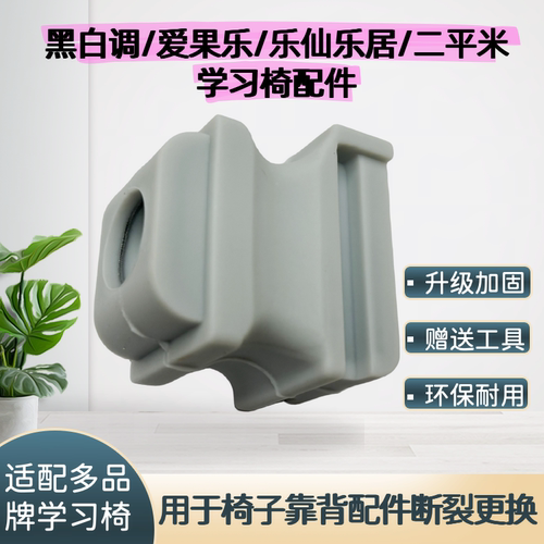 黑白调爱果乐儿童椅配件升级加固