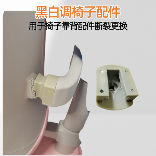 黑白调椅子靠背配件升级加固