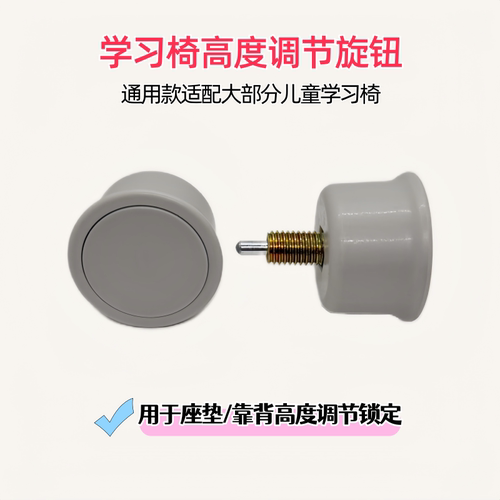 儿童学习椅靠背座垫固定调节旋钮