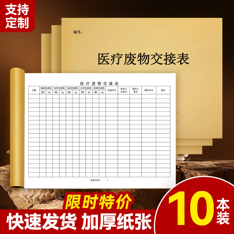 医疗废物处置交接登记本记录表医