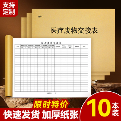 医疗废物处置交接登记本记录表医