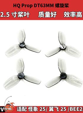 HQ DT63MM 2.5寸穿越机三叶桨 怪象25 BEE25 圈圈机 螺旋桨 原厂