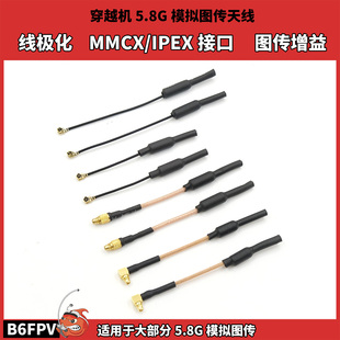 穿越机5.8G模拟图传天线 线极化 IPEX/MMCX接口 适配5.8G模拟图传