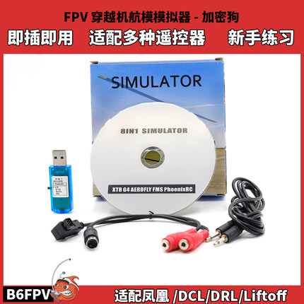 航模模拟器遥控器加密狗支持凤凰/DRL穿越机直升机固定翼模拟练习