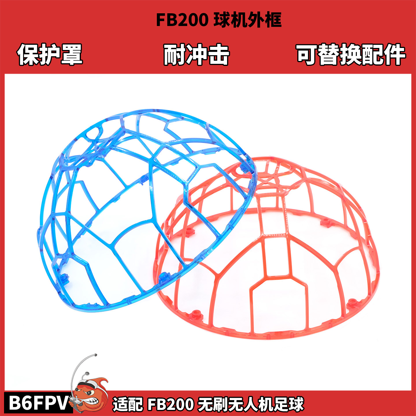 FPV穿越机 FB200无刷无人机足球外框 圈圈机保护罩 耐炸耐冲击