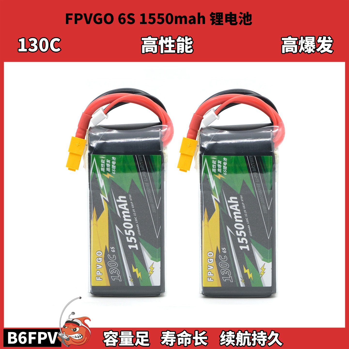 穿越机FPVGO 6S 1550mah锂电池 130C 高性能高爆发续航持久容量足