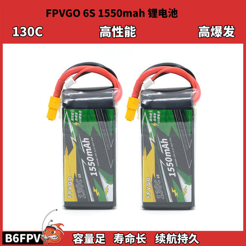 穿越机FPVGO 6S 1550mah锂电池 130C 高性能高爆发续航持久容量足