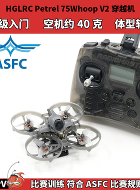 ASFC赛事飞北 化骨龙75 轴距 室内穿越机 多轴竞速 2S 无人机比赛