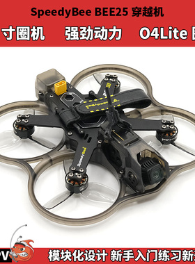 SpeedyBee Bee25穿越机2.5寸圈圈机O4Lite图传新手入门全套到手飞