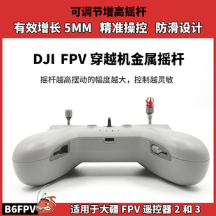 DJI FPV穿越机摇杆可调节伸缩金属摇杆适用于大疆FPV遥控器2和3