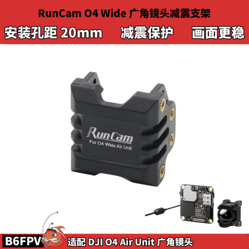 RunCam O4 Wide广角镜头20mm减震支架 减震保护 适配小O4广角版