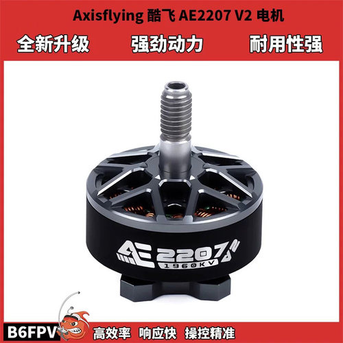 酷飞Axisflying AE2207V2fpv航模穿越机电机 1960KV强劲动力