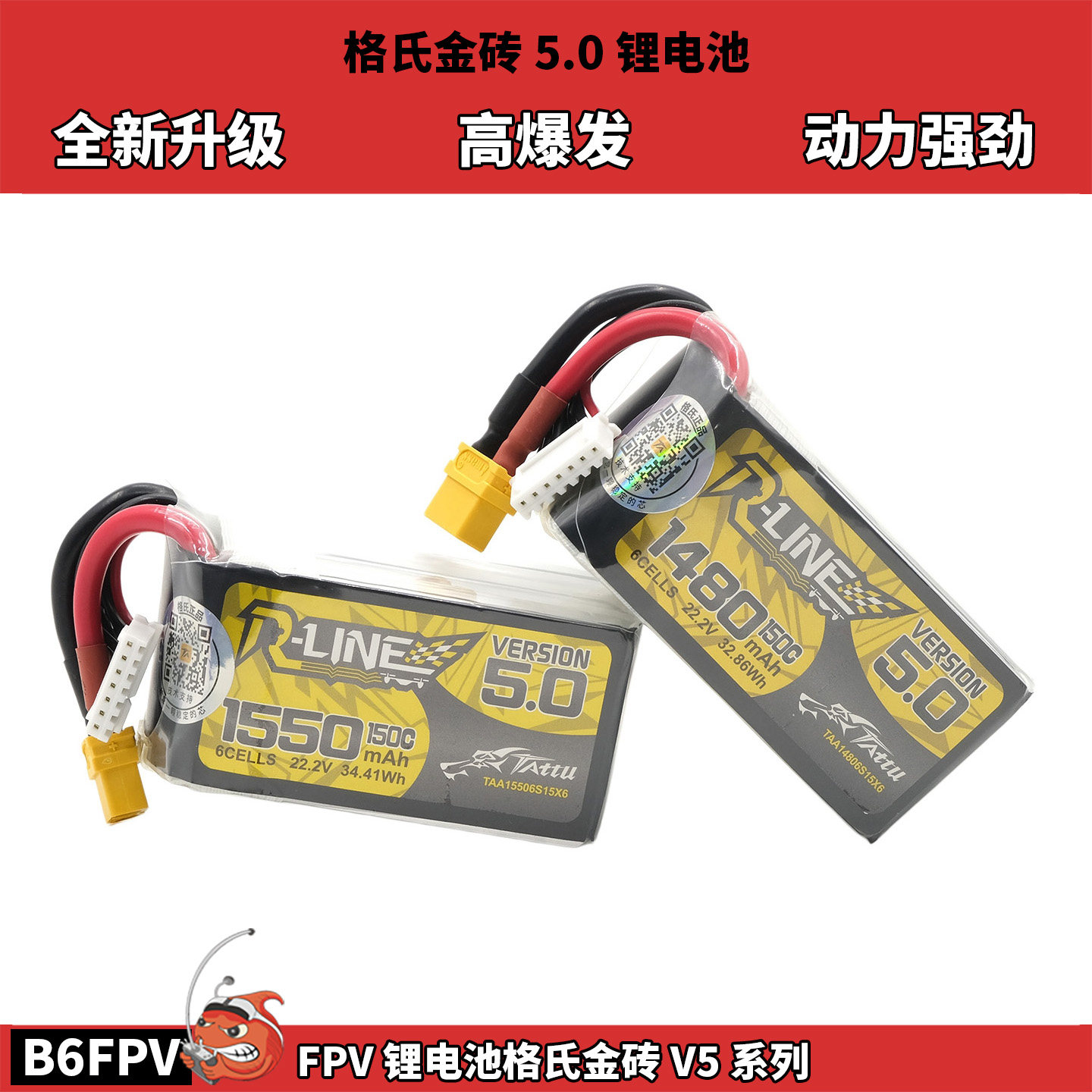 格氏电池TATTU金砖5.0穿越机高动力6S 150C 1480 1550 FPV锂电池