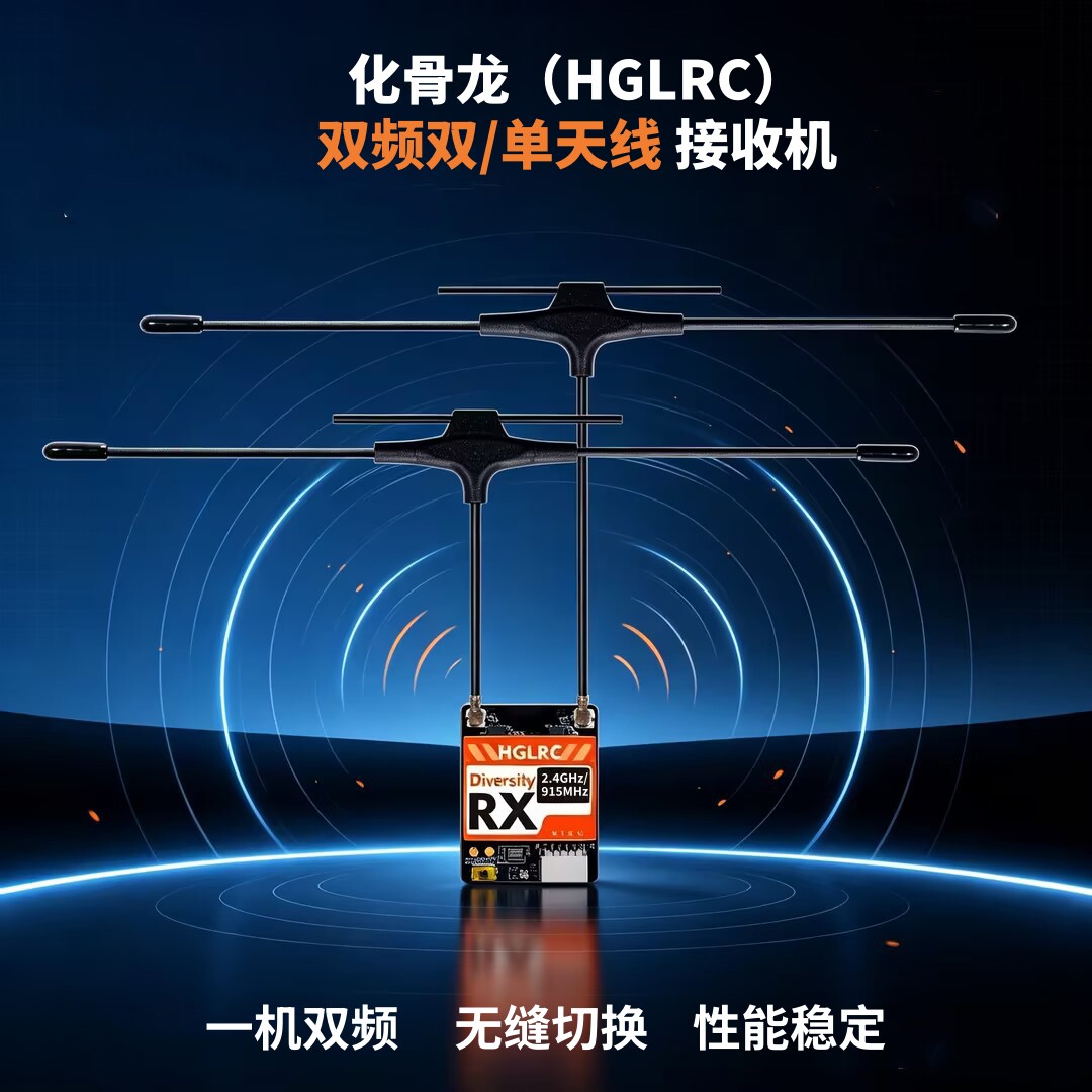 HGLRC化骨龙ELRS2.4/915接收机 一机双频 单双天线 FPV航模配件