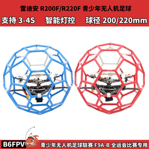 雷迪安同款R200F/R220F青少年无人机足球 联赛F9A全运会飞行比赛