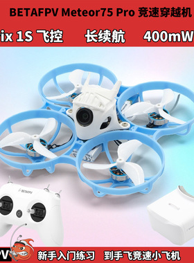 百达BETAFPV Meteor75Pro ELRS2.4G穿越机 400mw模拟图传到手飞
