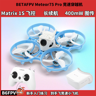 百达BETAFPV Meteor75Pro ELRS2.4G穿越机 400mw模拟图传到手飞
