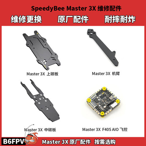 SpeedyBee Master 3X穿越机原厂飞塔机架维修更换配件 耐摔耐炸