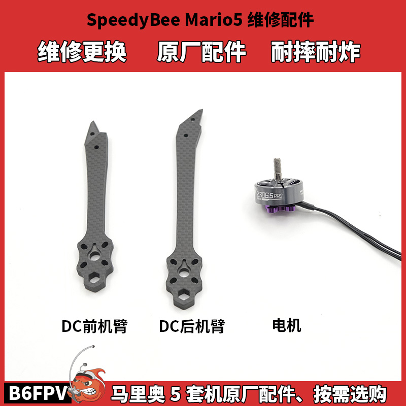 SpeedbyBee Mario5马里奥FPV穿越机原厂配件 前后机臂 维修替换