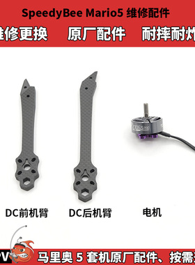 SpeedyBee Mario5马里奥FPV穿越机原厂配件 前后机臂 维修替换