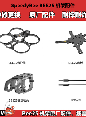 SpeedyBee BEE25机架配件 2.5寸圈圈 原厂维修更换件 FPV穿越机