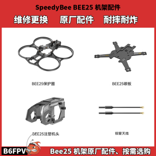 原厂维修更换件 2.5寸圈圈 FPV穿越机 BEE25机架配件 SpeedyBee